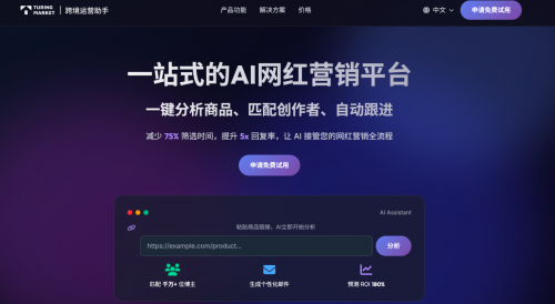 图灵（Turing Market）网红营销智能体2个月融资近千万如何用AI帮跨境